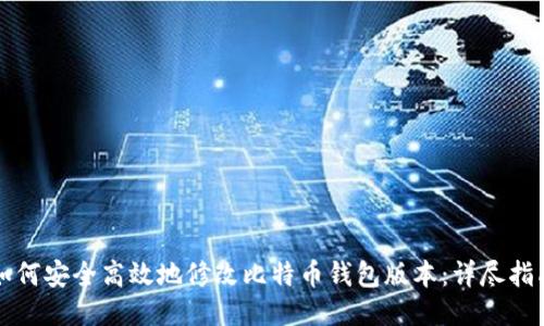 如何安全高效地修改比特币钱包版本：详尽指南