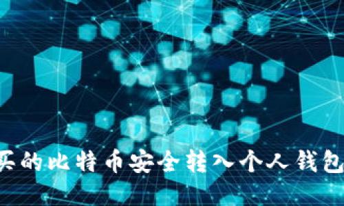 如何将购买的比特币安全转入个人钱包：详细指南