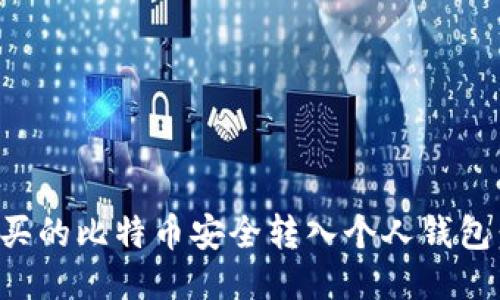 如何将购买的比特币安全转入个人钱包：详细指南