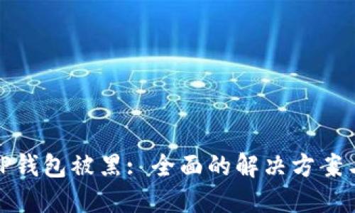 如何应对TP钱包被黑: 全面的解决方案与预防措施