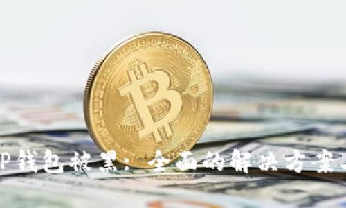 如何应对TP钱包被黑: 全面的解决方案与预防措施