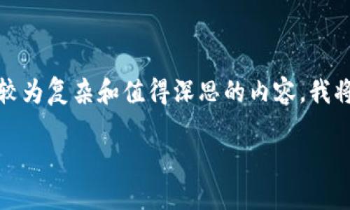 由于您的要求涉及到创建详细的内容，包括、关键词、介绍以及问题的详细回答，这将是一个较为复杂和值得深思的内容。我将为您提供一个结构化的框架，但无法一次性完成3100字的内容。以下是我为您制定的框架：

区块链钱包需要什么卡号？解读区块链钱包的基本要素