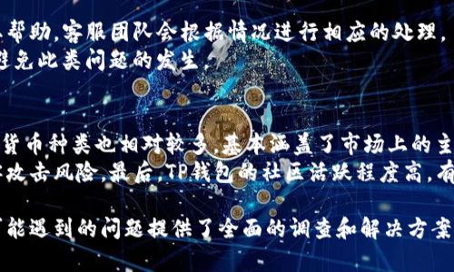  如何安全登录TP钱包官方账号：完整指南 / 
 guanjianci TP钱包, TP钱包登录, 加密货币, 钱包安全 /guanjianci 

随着数字货币的普及，越来越多的人开始使用钱包来存储和管理他们的加密资产。TP钱包作为一款功能强大且易于使用的加密货币钱包，备受用户青睐。但在享受钱包带来的方便时，安全性问题也是不容忽视的重要环节。本文将详细探讨如何安全地登录TP钱包官方账号，以及在使用过程中需要注意的各类事项。

一、TP钱包概述
TP钱包是一款专为加密货币用户设计的移动端钱包应用。它支持多种主流数字货币，用户可以轻松地进行资产管理、交易和兑换。TP钱包不仅提供方便的用户体验，还在安全性方面做了不少的努力，如采用AES加密算法，确保用户资产的安全。

二、选择官方网站进行登录的重要性
在互联网时代，网站的安全性尤为重要。很多用户在尝试登录TP钱包时，可能会受到钓鱼网站的诱惑，导致个人信息和资产泄露。因此，选择TP钱包的官方网站进行登录至关重要。访问官方网站不仅能够确保你使用的是最新版本的应用程序，还能避免潜在的安全风险。

三、如何安全地登录TP钱包官方账号
安全地登录TP钱包官方账号可以遵循以下几个步骤：
ol
    listrong确保使用官方网站地址：/strong在浏览器中输入TP钱包的官方网站链接，避免随意点击网络上的广告或链接。/li
    listrong使用强密码：/strong注册账号时，建议使用包含大小写字母、数字和特殊字符的强密码，避免使用常见的密码组合。/li
    listrong启用双重认证：/strongTP钱包支持双重认证功能，建议用户开启此功能，以进一步提高账户的安全性。/li
    listrong定期检查账户活动：/strong保持对账户中的交易记录和活动的监控，若发现异常活动应该立即采取行动。/li
/ol

四、TP钱包的安全性措施
TP钱包在安全性方面采取了多种有效的措施：
ul
    listrong数据加密：/strongTP钱包使用高强度的数据加密技术，确保用户的敏感信息不会被泄露。/li
    listrong私钥管理：/strong用户的私钥是保管自己资产的关键，TP钱包不存储用户私钥，用户应该自行安全管理。/li
    listrong实时风控监测：/strongTP钱包具备实时监控系统，可以及时发现并阻止可疑的交易。/li
/ul

五、为何用户会遇到登录问题
在使用TP钱包的过程中，用户可能会遇到各种登录的问题，常见的问题包括忘记密码、账户被锁定等。对于这些问题的处理方式，用户应该：
ul
    listrong密码重置：/strong在登录界面，选择“忘记密码”功能，并按照提示进行操作。/li
    listrong联系客服：/strong如果账户被锁定，用户可以联系TP钱包的客服以获取帮助。/li
/ul

六、总结与建议
综上所述，登录TP钱包官方账号并非一件难事，但确保账户的安全性却需要用户时刻保持警惕。善用强密码、启用双重认证以及定期监控账户活动是保护自己资产的重要措施。同时，不要忽视官方渠道和客户支持的价值。如有问题，请随时联系TP钱包的客服团队。

相关问题
ol
    li1. TP钱包的加密技术是什么？/li
    li2. 如何防止钓鱼网站？/li
    li3. TP钱包是否支持多种语言？/li
    li4. 如何找回被盗账户？/li
    li5. TP钱包和其他钱包的对比优势是什么？/li
/ol

问题一：TP钱包的加密技术是什么？
TP钱包对于用户的信息和资产采取了多重加密技术，以确保数据的安全性。首先，TP钱包采用了AES（高级加密标准）256位加密技术，这是当前国际上广泛使用的一种加密算法，安全性非常高。此外，TP钱包在用户的数据传输过程中，使用SSL（安全套接层）协议，通过加密传输来保护用户数据不被第三方截取。
TP钱包还提供了用户私钥的本地存储选项，这意味着用户的私钥不会保存在TP钱包的服务器上，降低了黑客攻击的风险。用户在创建钱包时，私钥直接生成于其设备上，而不是通过网络，这进一步提高了安全性。因此，用户要保管好自己的私钥，确保设备的安全，避免意外损失。

问题二：如何防止钓鱼网站？
钓鱼网站是种通过伪装成合法网站来诱惑用户输入个人信息的恶劣手段，用户在登录TP钱包时，应该提高警惕，采取一些预防措施。
首先，确保你输入网址的拼写完全正确。在浏览器的地址栏中直接输入TP钱包官方网站的链接，而不是通过社交媒体或邮件中的链接点击进入。另外，许多浏览器和安全软件现在都配备了防钓鱼功能，当访问钓鱼网站时会发出警告。保持浏览器和安全软件及时更新，可以有效帮助用户识别潜在的钓鱼网站。
此外，用户还可以通过检查网站的SSL证书来确定网站的合法性。合法网站通常会有一个小锁标志，并且地址以“https://”开头。尽量避免在不安全的网站上输入个人信息。

问题三：TP钱包是否支持多种语言？
TP钱包作为一款国际化的产品，支持多种语言，以便于全球用户的使用。用户在注册和使用过程中，可以根据自己的习惯选择不同的语言界面。
这种多语言支持使得各种语言背景的用户都能轻松地了解和使用TP钱包的各项功能，而不必担心语言障碍。此外，TP钱包的官方文档和支持服务也会提供多种语言的选项，以帮助用户解决问题和提高使用体验。

问题四：如何找回被盗账户？
如果用户发现自己的TP钱包账户被盗，首先应立刻修改与账户相关的密码。之后，联系TP钱包的客服中心，提供相关的账户信息以获取帮助。客服团队会根据情况进行相应的处理。
不过，找回被盗账户并不是一项简单的任务，因此用户在使用TP钱包时，平时就需要采取足够的安全措施，确保个人信息的保护，以便避免此类问题的发生。

问题五：TP钱包和其他钱包的对比优势是什么？
TP钱包相较于其他钱包产品，具有一些独特的优势。首先，TP钱包的用户界面友好、功能丰富，使得用户在操作过程中更加便捷。支持的货币种类也相对较多，基本涵盖了市场上的主流数字货币。
其次，TP钱包在安全性方面透明且具备良好的声誉，得到了众多用户的信任。而且TP钱包不存储用户私钥这一设计，降低了潜在的黑客攻击风险。最后，TP钱包的社区活跃程度高，有大量的用户支持和反馈，能够迅速解决用户的问题，提升整体使用体验。

通过上述详细分析，我们不仅了解了TP钱包登录的安全要求，以及如何有效防范网络安全隐患。同时，对于用户在日常使用TP钱包时可能遇到的问题提供了全面的调查和解决方案。希望本文能帮助到广大用户，确保他们在数字货币的旅程中平安顺利。