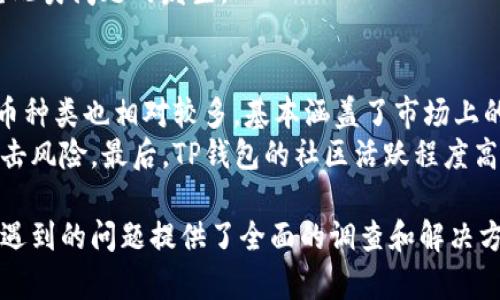  如何安全登录TP钱包官方账号：完整指南 / 
 guanjianci TP钱包, TP钱包登录, 加密货币, 钱包安全 /guanjianci 

随着数字货币的普及，越来越多的人开始使用钱包来存储和管理他们的加密资产。TP钱包作为一款功能强大且易于使用的加密货币钱包，备受用户青睐。但在享受钱包带来的方便时，安全性问题也是不容忽视的重要环节。本文将详细探讨如何安全地登录TP钱包官方账号，以及在使用过程中需要注意的各类事项。

一、TP钱包概述
TP钱包是一款专为加密货币用户设计的移动端钱包应用。它支持多种主流数字货币，用户可以轻松地进行资产管理、交易和兑换。TP钱包不仅提供方便的用户体验，还在安全性方面做了不少的努力，如采用AES加密算法，确保用户资产的安全。

二、选择官方网站进行登录的重要性
在互联网时代，网站的安全性尤为重要。很多用户在尝试登录TP钱包时，可能会受到钓鱼网站的诱惑，导致个人信息和资产泄露。因此，选择TP钱包的官方网站进行登录至关重要。访问官方网站不仅能够确保你使用的是最新版本的应用程序，还能避免潜在的安全风险。

三、如何安全地登录TP钱包官方账号
安全地登录TP钱包官方账号可以遵循以下几个步骤：
ol
    listrong确保使用官方网站地址：/strong在浏览器中输入TP钱包的官方网站链接，避免随意点击网络上的广告或链接。/li
    listrong使用强密码：/strong注册账号时，建议使用包含大小写字母、数字和特殊字符的强密码，避免使用常见的密码组合。/li
    listrong启用双重认证：/strongTP钱包支持双重认证功能，建议用户开启此功能，以进一步提高账户的安全性。/li
    listrong定期检查账户活动：/strong保持对账户中的交易记录和活动的监控，若发现异常活动应该立即采取行动。/li
/ol

四、TP钱包的安全性措施
TP钱包在安全性方面采取了多种有效的措施：
ul
    listrong数据加密：/strongTP钱包使用高强度的数据加密技术，确保用户的敏感信息不会被泄露。/li
    listrong私钥管理：/strong用户的私钥是保管自己资产的关键，TP钱包不存储用户私钥，用户应该自行安全管理。/li
    listrong实时风控监测：/strongTP钱包具备实时监控系统，可以及时发现并阻止可疑的交易。/li
/ul

五、为何用户会遇到登录问题
在使用TP钱包的过程中，用户可能会遇到各种登录的问题，常见的问题包括忘记密码、账户被锁定等。对于这些问题的处理方式，用户应该：
ul
    listrong密码重置：/strong在登录界面，选择“忘记密码”功能，并按照提示进行操作。/li
    listrong联系客服：/strong如果账户被锁定，用户可以联系TP钱包的客服以获取帮助。/li
/ul

六、总结与建议
综上所述，登录TP钱包官方账号并非一件难事，但确保账户的安全性却需要用户时刻保持警惕。善用强密码、启用双重认证以及定期监控账户活动是保护自己资产的重要措施。同时，不要忽视官方渠道和客户支持的价值。如有问题，请随时联系TP钱包的客服团队。

相关问题
ol
    li1. TP钱包的加密技术是什么？/li
    li2. 如何防止钓鱼网站？/li
    li3. TP钱包是否支持多种语言？/li
    li4. 如何找回被盗账户？/li
    li5. TP钱包和其他钱包的对比优势是什么？/li
/ol

问题一：TP钱包的加密技术是什么？
TP钱包对于用户的信息和资产采取了多重加密技术，以确保数据的安全性。首先，TP钱包采用了AES（高级加密标准）256位加密技术，这是当前国际上广泛使用的一种加密算法，安全性非常高。此外，TP钱包在用户的数据传输过程中，使用SSL（安全套接层）协议，通过加密传输来保护用户数据不被第三方截取。
TP钱包还提供了用户私钥的本地存储选项，这意味着用户的私钥不会保存在TP钱包的服务器上，降低了黑客攻击的风险。用户在创建钱包时，私钥直接生成于其设备上，而不是通过网络，这进一步提高了安全性。因此，用户要保管好自己的私钥，确保设备的安全，避免意外损失。

问题二：如何防止钓鱼网站？
钓鱼网站是种通过伪装成合法网站来诱惑用户输入个人信息的恶劣手段，用户在登录TP钱包时，应该提高警惕，采取一些预防措施。
首先，确保你输入网址的拼写完全正确。在浏览器的地址栏中直接输入TP钱包官方网站的链接，而不是通过社交媒体或邮件中的链接点击进入。另外，许多浏览器和安全软件现在都配备了防钓鱼功能，当访问钓鱼网站时会发出警告。保持浏览器和安全软件及时更新，可以有效帮助用户识别潜在的钓鱼网站。
此外，用户还可以通过检查网站的SSL证书来确定网站的合法性。合法网站通常会有一个小锁标志，并且地址以“https://”开头。尽量避免在不安全的网站上输入个人信息。

问题三：TP钱包是否支持多种语言？
TP钱包作为一款国际化的产品，支持多种语言，以便于全球用户的使用。用户在注册和使用过程中，可以根据自己的习惯选择不同的语言界面。
这种多语言支持使得各种语言背景的用户都能轻松地了解和使用TP钱包的各项功能，而不必担心语言障碍。此外，TP钱包的官方文档和支持服务也会提供多种语言的选项，以帮助用户解决问题和提高使用体验。

问题四：如何找回被盗账户？
如果用户发现自己的TP钱包账户被盗，首先应立刻修改与账户相关的密码。之后，联系TP钱包的客服中心，提供相关的账户信息以获取帮助。客服团队会根据情况进行相应的处理。
不过，找回被盗账户并不是一项简单的任务，因此用户在使用TP钱包时，平时就需要采取足够的安全措施，确保个人信息的保护，以便避免此类问题的发生。

问题五：TP钱包和其他钱包的对比优势是什么？
TP钱包相较于其他钱包产品，具有一些独特的优势。首先，TP钱包的用户界面友好、功能丰富，使得用户在操作过程中更加便捷。支持的货币种类也相对较多，基本涵盖了市场上的主流数字货币。
其次，TP钱包在安全性方面透明且具备良好的声誉，得到了众多用户的信任。而且TP钱包不存储用户私钥这一设计，降低了潜在的黑客攻击风险。最后，TP钱包的社区活跃程度高，有大量的用户支持和反馈，能够迅速解决用户的问题，提升整体使用体验。

通过上述详细分析，我们不仅了解了TP钱包登录的安全要求，以及如何有效防范网络安全隐患。同时，对于用户在日常使用TP钱包时可能遇到的问题提供了全面的调查和解决方案。希望本文能帮助到广大用户，确保他们在数字货币的旅程中平安顺利。