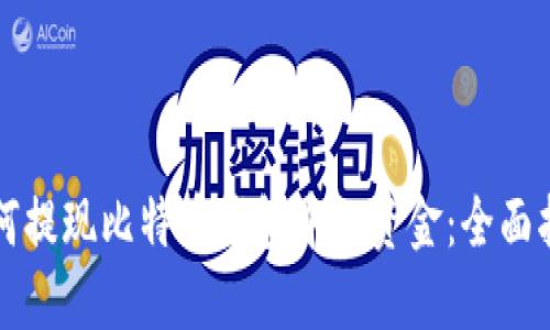 如何提现比特币钱包中的资金：全面指南