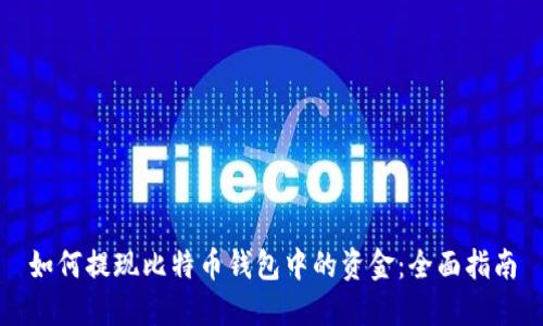 如何提现比特币钱包中的资金：全面指南