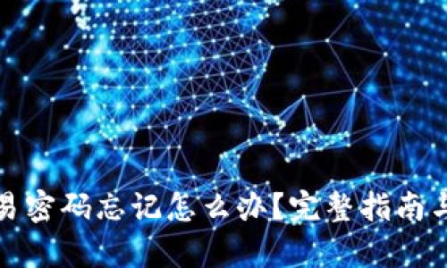 tp钱包交易密码忘记怎么办？完整指南与解决方案