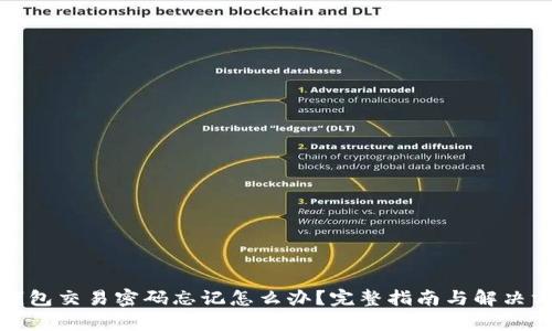tp钱包交易密码忘记怎么办？完整指南与解决方案