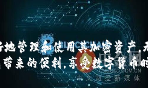    TP钱包下载与安装指南：轻松管理您的数字资产  / 

 guanjianci  TP钱包, 数字钱包, 加密货币, 钱包安装  /guanjianci 

 引言 
 在当今数字化时代，管理和使用加密货币变得越来越普遍，而数字钱包则是实现这一目标的必备工具。TP钱包，作为一款优质的数字钱包应用，为用户提供了简便且安全的方式来管理他们的加密资产。本文将详细介绍TP钱包的下载与安装过程，并解答常见的相关问题，确保您能够顺利使用这一工具。

 TP钱包是什么？ 
 TP钱包是一款专门为加密货币设计的数字钱包应用，它支持多种加密货币的存储、发送和接收。TP钱包不仅仅是一个存储工具，它还为用户提供了一体化的服务，包括交易功能、资产管理、DeFi（去中心化金融）应用接入等。通过TP钱包，用户可以安全地管理他们的数字资产，随时随地进行交易。

 为什么选择TP钱包？ 
 TP钱包凭借其用户友好的界面、强大的安全性和丰富的功能，得到了众多用户的青睐。以下是一些选择TP钱包的原因：
ul
    li**多币种支持**：TP钱包支持超过数十种加密货币，为用户提供了灵活的资产管理选择。/li
    li**安全性高**：TP钱包采用了先进的加密技术，确保用户的资产安全。/li
    li**简便易用**：即使是新手用户，也能轻松上手，快速完成钱包的创建和使用。/li
    li**功能丰富**：不仅支持基本的收发功能，还支持DeFi项目参与，交易所接入等多功能。/li
/ul

 TP钱包的下载与安装步骤 
 接下来，我们将详细介绍如何下载和安装TP钱包应用。 

h4 第一步：访问官方网站或应用商店 /h4
 首先，请访问TP钱包的官方网站或打开适合您设备的应用商店（如App Store或Google Play Store）。在搜索框输入“TP钱包”进行搜索。确保找到的是官方正版应用，以防下载到恶意软件。 

h4 第二步：下载应用程序 /h4
 找到TP钱包后，点击“下载”按钮，开始下载程序。根据您的网络速度，下载时间可能会有所不同。 

h4 第三步：安装应用程序 /h4
 下载完成后，打开下载的文件进行安装。按照屏幕上的提示完成安装步骤。在某些设备上，您可能需要授予权限，以便应用程序能正常运行。 

h4 第四步：创建新钱包或导入现有钱包 /h4
 安装完成后，打开TP钱包，您可以选择创建一个新的钱包或导入已有的钱包。如果选择创建新钱包，系统会引导您设置安全密码并生成助记词。请安全保管此助记词，因为它是恢复您钱包的唯一途径。如果是导入现有钱包，则需要输入助记词进行恢复。 

h4 第五步：完成设置，开始使用 /h4
 完成上述步骤后，您就可以开始使用TP钱包管理您的加密资产了！您可以通过应用程序界面发送、接收加密货币，查看交易记录，参与DeFi项目等等。

 TP钱包常见问题解答 
 在使用TP钱包的过程中，用户可能会遇到一些疑问。以下是五个常见问题及其详细解答：

 问题1：TP钱包安全吗？ 
 安全性是用户选择数字钱包时最关心的问题之一。TP钱包采用了多重安全措施，确保用户资产不受到威胁。
ul
    li**私钥管理**：TP钱包为用户生成私钥，且私钥仅存储在用户的设备上，未上传至任何服务器。这意味着即使是TP钱包的开发团队也无法访问用户的资产。/li
    li**助记词**：在创建新钱包时，TP钱包会生成一个独特的助记词，这是恢复钱包的唯一方式。用户应妥善保管助记词，避免遗失或泄露。/li
    li**密码保护**：用户可为钱包设置密码，增加额外的安全层，防止他人未经授权访问。/li
    li**定期更新**：TP团队会定期更新应用，以修复潜在的安全漏洞，确保用户的资产安全。/li
/ul
 总之，TP钱包的安全性非常高，但用户本身也需增强安全意识，定期备份，避免在不安全的网络环境下进行操作。

 问题2：如何恢复丢失的TP钱包？ 
 遗失钱包或无法访问钱包常常令用户感到焦虑。TP钱包提供了通过助记词恢复的功能。
 如果您丢失了手机或删除了应用，可以按照以下步骤恢复钱包：
ul
    li**下载并安装TP钱包**：首先，您需要在新的设备上重新下载并安装TP钱包应用。/li
    li**选择恢复钱包**：打开应用后，选择“导入钱包”或“恢复钱包”的选项。/li
    li**输入助记词**：按照提示输入您当初生成的助记词。确保输入正确无误。/li
    li**设置新密码**：完成助记词输入后，您需要设置一个新的密码以保护您的钱包。/li
/ul
 恢复过程简单易行，但请务必牢记助记词，并定期备份，以免将来遇到无法恢复的问题。

 问题3：TP钱包支持哪些加密货币？ 
 TP钱包是一款多资产支持的钱包，其支持的加密货币种类涵盖市面上大多数主流数字资产。
 目前，TP钱包支持的主要加密货币包括：
ul
    li**比特币（BTC）**/li
    li**以太坊（ETH）**/li
    li**莱特币（LTC）**/li
    li**瑞波币（XRP）**/li
    li**狗狗币（DOGE）**/li
    li**USDT（泰达币）**/li
/ul
 以上仅是部分支持的加密货币，TP钱包的多币种支持优势，可以满足不同用户的需求，用户可以根据自己的投资组合选择合适的资产进行管理。

 问题4：如何进行加密货币交易？ 
 TP钱包不仅支持资产存储，还提供了便捷的交易功能，用户可以在应用内进行加密货币的买入或卖出。
 进行交易的步骤如下：
ul
    li**打开TP钱包**：首先，进入TP钱包，确保已登录。/li
    li**选择要交易的币种**：在资产界面，选择您想要交易的加密货币。/li
    li**点击交易按钮**：选择“买入”或“卖出”，根据需要选择交易方向。/li
    li**输入交易数量**：输入您想要交易的数量，系统会自动计算出相应的金额。/li
    li**确认交易**：仔细核对交易信息，确认无误后点击“确认”进行交易。/li
/ul
 交易完成后，您的资产会相应变更，您可以在资产页面查看交易记录，确保交易成功。

 问题5：如何参与DeFi项目？ 
 随着去中心化金融（DeFi）概念的兴起，越来越多的用户开始关注如何利用钱包参与DeFi项目，而TP钱包也具备此功能。
 若要参与DeFi项目，请按照以下步骤操作：
ul
    li**选定DeFi项目**：在选择参与的DeFi项目之前，需对该项目的背景、风险、收益等进行充分了解。/li
    li**连接TP钱包**：打开TP钱包，选择“去中心化应用”或“DeFi”功能模块。/li
    li**进行资金投入**：根据项目要求，将一定量的加密货币转入DeFi合约中，通常会包括流动性池、借贷产品等。/li
    li**监控资产**：参与后，定期检查项目表现，并做好风险控制，及时调整您的资产配置。/li
/ul
 通过TP钱包参与DeFi，不仅可以提高资金使用效率，还能让用户体验到更为自主的金融管理方式。

 结论 
 TP钱包是一款功能强大且安全性高的数字钱包应用。本文详细介绍了其下载与安装流程，以及五个常见问题的解答，旨在帮助用户更好地管理和使用其加密资产。无论您是加密货币新手还是资深投资者，TP钱包都能为您的数字资产管理提供更便捷的解决方案。
 在使用TP钱包时，请牢记安全措施，定期备份助记词，保护好个人隐私，将为您的数字资产安全提供坚实保障。希望您能充分利用TP钱包带来的便利，享受数字货币时代的乐趣！