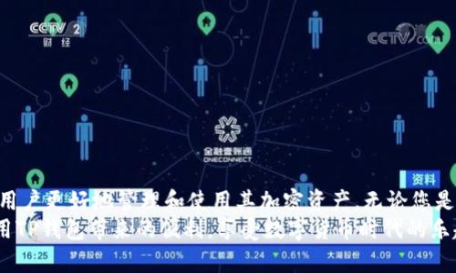    TP钱包下载与安装指南：轻松管理您的数字资产  / 

 guanjianci  TP钱包, 数字钱包, 加密货币, 钱包安装  /guanjianci 

 引言 
 在当今数字化时代，管理和使用加密货币变得越来越普遍，而数字钱包则是实现这一目标的必备工具。TP钱包，作为一款优质的数字钱包应用，为用户提供了简便且安全的方式来管理他们的加密资产。本文将详细介绍TP钱包的下载与安装过程，并解答常见的相关问题，确保您能够顺利使用这一工具。

 TP钱包是什么？ 
 TP钱包是一款专门为加密货币设计的数字钱包应用，它支持多种加密货币的存储、发送和接收。TP钱包不仅仅是一个存储工具，它还为用户提供了一体化的服务，包括交易功能、资产管理、DeFi（去中心化金融）应用接入等。通过TP钱包，用户可以安全地管理他们的数字资产，随时随地进行交易。

 为什么选择TP钱包？ 
 TP钱包凭借其用户友好的界面、强大的安全性和丰富的功能，得到了众多用户的青睐。以下是一些选择TP钱包的原因：
ul
    li**多币种支持**：TP钱包支持超过数十种加密货币，为用户提供了灵活的资产管理选择。/li
    li**安全性高**：TP钱包采用了先进的加密技术，确保用户的资产安全。/li
    li**简便易用**：即使是新手用户，也能轻松上手，快速完成钱包的创建和使用。/li
    li**功能丰富**：不仅支持基本的收发功能，还支持DeFi项目参与，交易所接入等多功能。/li
/ul

 TP钱包的下载与安装步骤 
 接下来，我们将详细介绍如何下载和安装TP钱包应用。 

h4 第一步：访问官方网站或应用商店 /h4
 首先，请访问TP钱包的官方网站或打开适合您设备的应用商店（如App Store或Google Play Store）。在搜索框输入“TP钱包”进行搜索。确保找到的是官方正版应用，以防下载到恶意软件。 

h4 第二步：下载应用程序 /h4
 找到TP钱包后，点击“下载”按钮，开始下载程序。根据您的网络速度，下载时间可能会有所不同。 

h4 第三步：安装应用程序 /h4
 下载完成后，打开下载的文件进行安装。按照屏幕上的提示完成安装步骤。在某些设备上，您可能需要授予权限，以便应用程序能正常运行。 

h4 第四步：创建新钱包或导入现有钱包 /h4
 安装完成后，打开TP钱包，您可以选择创建一个新的钱包或导入已有的钱包。如果选择创建新钱包，系统会引导您设置安全密码并生成助记词。请安全保管此助记词，因为它是恢复您钱包的唯一途径。如果是导入现有钱包，则需要输入助记词进行恢复。 

h4 第五步：完成设置，开始使用 /h4
 完成上述步骤后，您就可以开始使用TP钱包管理您的加密资产了！您可以通过应用程序界面发送、接收加密货币，查看交易记录，参与DeFi项目等等。

 TP钱包常见问题解答 
 在使用TP钱包的过程中，用户可能会遇到一些疑问。以下是五个常见问题及其详细解答：

 问题1：TP钱包安全吗？ 
 安全性是用户选择数字钱包时最关心的问题之一。TP钱包采用了多重安全措施，确保用户资产不受到威胁。
ul
    li**私钥管理**：TP钱包为用户生成私钥，且私钥仅存储在用户的设备上，未上传至任何服务器。这意味着即使是TP钱包的开发团队也无法访问用户的资产。/li
    li**助记词**：在创建新钱包时，TP钱包会生成一个独特的助记词，这是恢复钱包的唯一方式。用户应妥善保管助记词，避免遗失或泄露。/li
    li**密码保护**：用户可为钱包设置密码，增加额外的安全层，防止他人未经授权访问。/li
    li**定期更新**：TP团队会定期更新应用，以修复潜在的安全漏洞，确保用户的资产安全。/li
/ul
 总之，TP钱包的安全性非常高，但用户本身也需增强安全意识，定期备份，避免在不安全的网络环境下进行操作。

 问题2：如何恢复丢失的TP钱包？ 
 遗失钱包或无法访问钱包常常令用户感到焦虑。TP钱包提供了通过助记词恢复的功能。
 如果您丢失了手机或删除了应用，可以按照以下步骤恢复钱包：
ul
    li**下载并安装TP钱包**：首先，您需要在新的设备上重新下载并安装TP钱包应用。/li
    li**选择恢复钱包**：打开应用后，选择“导入钱包”或“恢复钱包”的选项。/li
    li**输入助记词**：按照提示输入您当初生成的助记词。确保输入正确无误。/li
    li**设置新密码**：完成助记词输入后，您需要设置一个新的密码以保护您的钱包。/li
/ul
 恢复过程简单易行，但请务必牢记助记词，并定期备份，以免将来遇到无法恢复的问题。

 问题3：TP钱包支持哪些加密货币？ 
 TP钱包是一款多资产支持的钱包，其支持的加密货币种类涵盖市面上大多数主流数字资产。
 目前，TP钱包支持的主要加密货币包括：
ul
    li**比特币（BTC）**/li
    li**以太坊（ETH）**/li
    li**莱特币（LTC）**/li
    li**瑞波币（XRP）**/li
    li**狗狗币（DOGE）**/li
    li**USDT（泰达币）**/li
/ul
 以上仅是部分支持的加密货币，TP钱包的多币种支持优势，可以满足不同用户的需求，用户可以根据自己的投资组合选择合适的资产进行管理。

 问题4：如何进行加密货币交易？ 
 TP钱包不仅支持资产存储，还提供了便捷的交易功能，用户可以在应用内进行加密货币的买入或卖出。
 进行交易的步骤如下：
ul
    li**打开TP钱包**：首先，进入TP钱包，确保已登录。/li
    li**选择要交易的币种**：在资产界面，选择您想要交易的加密货币。/li
    li**点击交易按钮**：选择“买入”或“卖出”，根据需要选择交易方向。/li
    li**输入交易数量**：输入您想要交易的数量，系统会自动计算出相应的金额。/li
    li**确认交易**：仔细核对交易信息，确认无误后点击“确认”进行交易。/li
/ul
 交易完成后，您的资产会相应变更，您可以在资产页面查看交易记录，确保交易成功。

 问题5：如何参与DeFi项目？ 
 随着去中心化金融（DeFi）概念的兴起，越来越多的用户开始关注如何利用钱包参与DeFi项目，而TP钱包也具备此功能。
 若要参与DeFi项目，请按照以下步骤操作：
ul
    li**选定DeFi项目**：在选择参与的DeFi项目之前，需对该项目的背景、风险、收益等进行充分了解。/li
    li**连接TP钱包**：打开TP钱包，选择“去中心化应用”或“DeFi”功能模块。/li
    li**进行资金投入**：根据项目要求，将一定量的加密货币转入DeFi合约中，通常会包括流动性池、借贷产品等。/li
    li**监控资产**：参与后，定期检查项目表现，并做好风险控制，及时调整您的资产配置。/li
/ul
 通过TP钱包参与DeFi，不仅可以提高资金使用效率，还能让用户体验到更为自主的金融管理方式。

 结论 
 TP钱包是一款功能强大且安全性高的数字钱包应用。本文详细介绍了其下载与安装流程，以及五个常见问题的解答，旨在帮助用户更好地管理和使用其加密资产。无论您是加密货币新手还是资深投资者，TP钱包都能为您的数字资产管理提供更便捷的解决方案。
 在使用TP钱包时，请牢记安全措施，定期备份助记词，保护好个人隐私，将为您的数字资产安全提供坚实保障。希望您能充分利用TP钱包带来的便利，享受数字货币时代的乐趣！