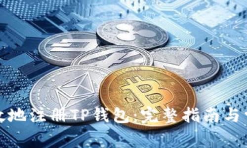 如何安全有效地注册TP钱包：完整指南与常见问题解答