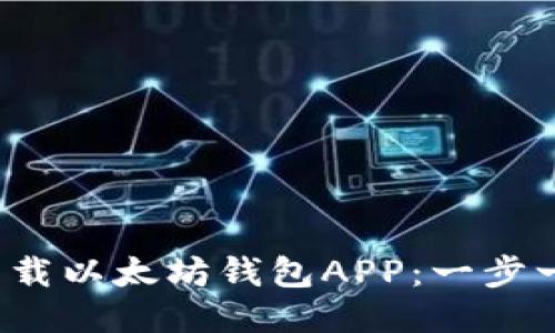  如何下载以太坊钱包APP：一步一步指南