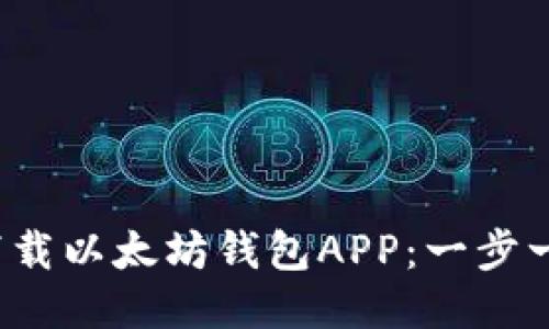  如何下载以太坊钱包APP：一步一步指南