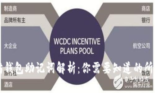 以太坊钱包助记词解析：你需要知道的所有信息