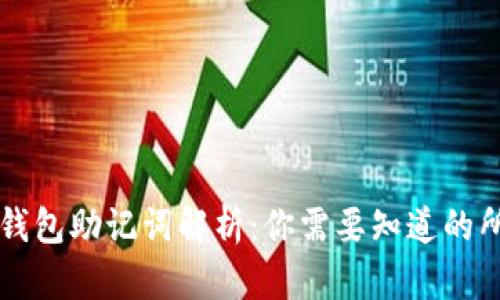 以太坊钱包助记词解析：你需要知道的所有信息