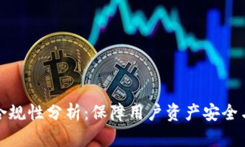 TP钱包的合规性分析：保障用户资产安全与法律遵循
