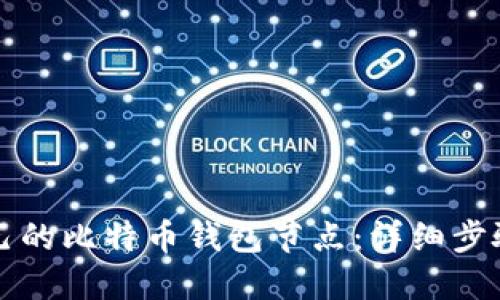 如何打造自己的比特币钱包节点:详细步骤与操作指南