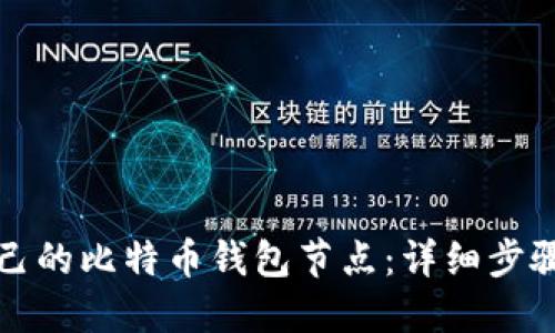 如何打造自己的比特币钱包节点：详细步骤与操作指南