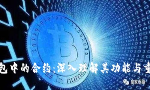 TP钱包中的合约：深入理解其功能与重要性