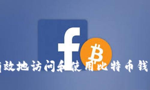 如何安全有效地访问和使用比特币钱包登录页面