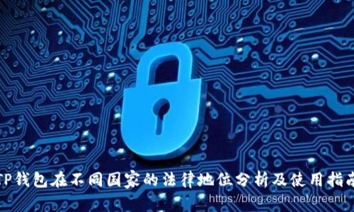 TP钱包在不同国家的法律地位分析及使用指南