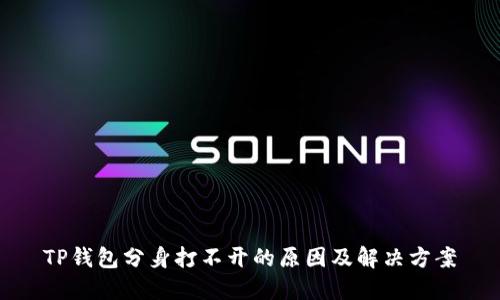 TP钱包分身打不开的原因及解决方案