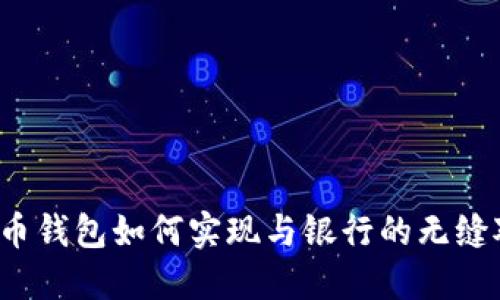 比特币钱包如何实现与银行的无缝对接？