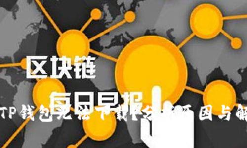 为什么TP钱包无法下载？分析原因与解决方案