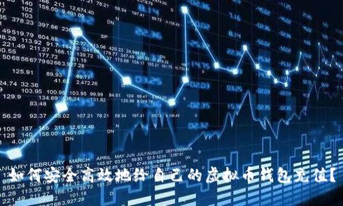 如何安全高效地给自己的虚拟币钱包充值？