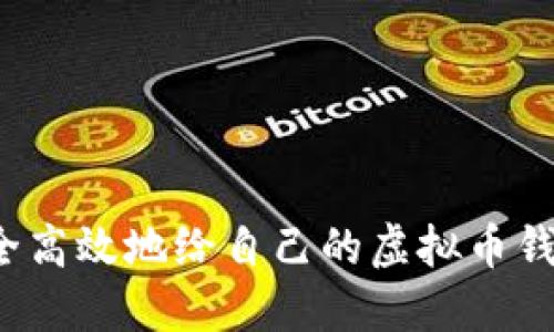 如何安全高效地给自己的虚拟币钱包充值？