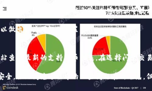    TP钱包闪兑时USD去哪了？深入解析与用户疑惑解答  / 

 guanjianci  TP钱包, 闪兑, USD, 数字货币  /guanjianci 

在数字货币的快速发展中，TP钱包作为一款受欢迎的虚拟资产管理工具，吸引了大量用户的关注。用户们在进行资产操作时时常会遇到一些疑惑，尤其是在闪兑时发生的各种情况，例如：闪兑的USD去哪了？这个问题不仅关乎用户的资产安全，也关系到整个数字资产交易的透明度。因此，在本文中，我们将深入探讨TP钱包闪兑的背后机制，并解答相关疑惑。

TP钱包闪兑的基本功能解析
TP钱包是一款多功能数字货币钱包，支持多种数字资产的存储和交易。它的一个重要特点就是闪兑功能，即用户可以快速地将一种数字货币兑换成另一种，而不需要经过繁琐的步骤。这一功能的背后依赖于TP钱包与多个交易所的合作，通过API接口实现实时交易和兑换。

在使用TP钱包进行闪兑的时候，用户只需要选择想要兑换的货币和数量，并确认交易，系统会自动匹配最佳的汇率，完成兑换。闪兑功能极大地方便了用户的操作，但同时也引发了一些疑虑，尤其是关于兑换后资金流向的问题。

闪兑操作的资金流转机制
为了了解闪兑的资金流向，首先需要分析其背后的交易机制。在TP钱包上进行闪兑时，用户的资产并不是直接在用户之间转移，而是通过TP钱包与交易所之间的接口进行流动。具体来说，用户在发起闪兑时，TP钱包会将用户的USD请求发送给相关的合作交易所，交易所在接收到该请求后，会进行资产匹配和成交。

例如，用户发起了100 USD至ETH的闪兑请求，TP钱包会向交易所发出货币兑换的指令。交易所会寻找买入100 USD的ETH或卖出100 USD的买家，并完成交易。此过程涉及多个环节，包括市场行情、交易所流动性、网络延迟等因素，都可能影响资金的转移速度和用户最终收到的资金类型。

用户常见问题解答
在TP钱包的使用过程中，用户会遇到许多常见问题，让我们逐个进行详细分析。

问题一：闪兑时资金延迟，为什么没有及时到账？
许多用户在进行闪兑时，可能会遇到资金延迟到账的情况。为了确保用户的资金安全和交易的顺利完成，TP钱包会设定一段等待时间，以便充分确认交易的真实性和有效性。这段时间通常取决于多个因素，包括网络延迟、交易所的处理速度及当前市场活跃程度。

在一些情况下，尤其是在市场波动较大的时候，交易所的处理速度可能会受到影响，这导致用户的资金没有及时到账。为了降低这种情况的发生，用户可以选择在市况稳定时进行交易，以确保资金的及时到账。此外，TP钱包也在不断其交易系统，以提升闪兑的速度和效率。

问题二：闪兑过程中出现错误，如何处理？
在操作闪兑时，如果用户输入的信息错误或交易请求未成功，可能会导致资金无法及时兑换。遇到这种情况，用户首先要冷静，检查自己的交易记录，并确保输入的信息准确无误。一般而言，TP钱包会在用户发起交易后提供确认信息，包括交易金额、目标货币和汇率等，用户需在确认身份后方可完成交易。

如果确认信息无误但仍无法完成交易，建议用户及时联系TP钱包的客服团队，提供交易记录和相关信息，客服会协助用户解决问题。为了避免操作失误，用户在使用闪兑功能前，熟悉钱包的使用规则及操作流程是非常重要的。

问题三：闪兑过程中会产生手续费吗？
在使用TP钱包的闪兑功能时，用户需要了解到，交易背后往往涉及手续费。具体的手续费标准会依赖于TP钱包与相关交易所的协议。这些手续费通常包括：交易所的手续费、网络手续费等。TP钱包会展示理论上的手续费，用户在发起交易前能获得相关信息。

为了降低交易成本，用户可关注TP钱包的佣金政策，还可以选择在手续费较低的时段进行交易。此外，熟悉市场行情，选择在流动性高的时段进行闪兑，能够有效降低交易成本并提高资金的使用效率。

问题四：闪兑是否安全？如何保障资产安全？
安全性是用户使用TP钱包时最为关心的问题之一。TP钱包在安全性方面采取了多重保护措施，包括冷存储、双重身份验证、实时监控等，以保障用户资产的安全。闪兑功能利用智能合约、加密协议等技术，确保交易安全与资金流向透明。

在使用TP钱包进行闪兑时，用户也应提高自身的安全意识，例如定期更改密码、不在公共网络下进行交易等。此外，用户还应认真阅读有关隐私及安全政策，以做出更为明智的决策。

问题五：TP钱包支持哪些数字货币的闪兑？
TP钱包支持的闪兑数字货币种类较多，目前涵盖了BTC、ETH、USDT、LTC等主流数字货币。具体支持种类会不定期更新，用户可以通过TP钱包的APP或官方网站查看最新的支持货币列表。在选择闪兑交易时，用户需确认目标货币的支持情况，并了解其当前的市场行情，以便做出合理的资产配置。

总体而言，TP钱包的闪兑功能为用户提供了极大的便利，同时在具体操作过程中，用户应保持警惕，了解背后的机制与风险，通过合理的操作确保自身资产安全。虽然闪兑过程中的一些问题在所难免，但通过良好的沟通和准确的信息，用户完全能够妥善处理相关事宜，实现数字货币的自由流通。