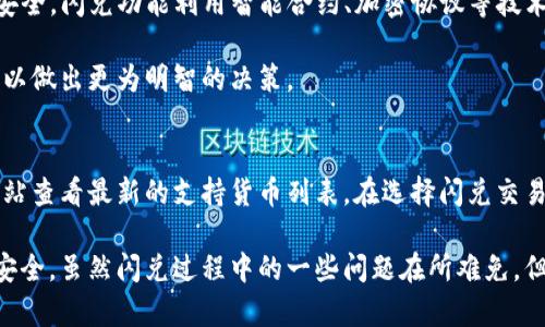    TP钱包闪兑时USD去哪了？深入解析与用户疑惑解答  / 

 guanjianci  TP钱包, 闪兑, USD, 数字货币  /guanjianci 

在数字货币的快速发展中，TP钱包作为一款受欢迎的虚拟资产管理工具，吸引了大量用户的关注。用户们在进行资产操作时时常会遇到一些疑惑，尤其是在闪兑时发生的各种情况，例如：闪兑的USD去哪了？这个问题不仅关乎用户的资产安全，也关系到整个数字资产交易的透明度。因此，在本文中，我们将深入探讨TP钱包闪兑的背后机制，并解答相关疑惑。

TP钱包闪兑的基本功能解析
TP钱包是一款多功能数字货币钱包，支持多种数字资产的存储和交易。它的一个重要特点就是闪兑功能，即用户可以快速地将一种数字货币兑换成另一种，而不需要经过繁琐的步骤。这一功能的背后依赖于TP钱包与多个交易所的合作，通过API接口实现实时交易和兑换。

在使用TP钱包进行闪兑的时候，用户只需要选择想要兑换的货币和数量，并确认交易，系统会自动匹配最佳的汇率，完成兑换。闪兑功能极大地方便了用户的操作，但同时也引发了一些疑虑，尤其是关于兑换后资金流向的问题。

闪兑操作的资金流转机制
为了了解闪兑的资金流向，首先需要分析其背后的交易机制。在TP钱包上进行闪兑时，用户的资产并不是直接在用户之间转移，而是通过TP钱包与交易所之间的接口进行流动。具体来说，用户在发起闪兑时，TP钱包会将用户的USD请求发送给相关的合作交易所，交易所在接收到该请求后，会进行资产匹配和成交。

例如，用户发起了100 USD至ETH的闪兑请求，TP钱包会向交易所发出货币兑换的指令。交易所会寻找买入100 USD的ETH或卖出100 USD的买家，并完成交易。此过程涉及多个环节，包括市场行情、交易所流动性、网络延迟等因素，都可能影响资金的转移速度和用户最终收到的资金类型。

用户常见问题解答
在TP钱包的使用过程中，用户会遇到许多常见问题，让我们逐个进行详细分析。

问题一：闪兑时资金延迟，为什么没有及时到账？
许多用户在进行闪兑时，可能会遇到资金延迟到账的情况。为了确保用户的资金安全和交易的顺利完成，TP钱包会设定一段等待时间，以便充分确认交易的真实性和有效性。这段时间通常取决于多个因素，包括网络延迟、交易所的处理速度及当前市场活跃程度。

在一些情况下，尤其是在市场波动较大的时候，交易所的处理速度可能会受到影响，这导致用户的资金没有及时到账。为了降低这种情况的发生，用户可以选择在市况稳定时进行交易，以确保资金的及时到账。此外，TP钱包也在不断其交易系统，以提升闪兑的速度和效率。

问题二：闪兑过程中出现错误，如何处理？
在操作闪兑时，如果用户输入的信息错误或交易请求未成功，可能会导致资金无法及时兑换。遇到这种情况，用户首先要冷静，检查自己的交易记录，并确保输入的信息准确无误。一般而言，TP钱包会在用户发起交易后提供确认信息，包括交易金额、目标货币和汇率等，用户需在确认身份后方可完成交易。

如果确认信息无误但仍无法完成交易，建议用户及时联系TP钱包的客服团队，提供交易记录和相关信息，客服会协助用户解决问题。为了避免操作失误，用户在使用闪兑功能前，熟悉钱包的使用规则及操作流程是非常重要的。

问题三：闪兑过程中会产生手续费吗？
在使用TP钱包的闪兑功能时，用户需要了解到，交易背后往往涉及手续费。具体的手续费标准会依赖于TP钱包与相关交易所的协议。这些手续费通常包括：交易所的手续费、网络手续费等。TP钱包会展示理论上的手续费，用户在发起交易前能获得相关信息。

为了降低交易成本，用户可关注TP钱包的佣金政策，还可以选择在手续费较低的时段进行交易。此外，熟悉市场行情，选择在流动性高的时段进行闪兑，能够有效降低交易成本并提高资金的使用效率。

问题四：闪兑是否安全？如何保障资产安全？
安全性是用户使用TP钱包时最为关心的问题之一。TP钱包在安全性方面采取了多重保护措施，包括冷存储、双重身份验证、实时监控等，以保障用户资产的安全。闪兑功能利用智能合约、加密协议等技术，确保交易安全与资金流向透明。

在使用TP钱包进行闪兑时，用户也应提高自身的安全意识，例如定期更改密码、不在公共网络下进行交易等。此外，用户还应认真阅读有关隐私及安全政策，以做出更为明智的决策。

问题五：TP钱包支持哪些数字货币的闪兑？
TP钱包支持的闪兑数字货币种类较多，目前涵盖了BTC、ETH、USDT、LTC等主流数字货币。具体支持种类会不定期更新，用户可以通过TP钱包的APP或官方网站查看最新的支持货币列表。在选择闪兑交易时，用户需确认目标货币的支持情况，并了解其当前的市场行情，以便做出合理的资产配置。

总体而言，TP钱包的闪兑功能为用户提供了极大的便利，同时在具体操作过程中，用户应保持警惕，了解背后的机制与风险，通过合理的操作确保自身资产安全。虽然闪兑过程中的一些问题在所难免，但通过良好的沟通和准确的信息，用户完全能够妥善处理相关事宜，实现数字货币的自由流通。