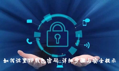 如何设置TP钱包密码：详细步骤与安全提示