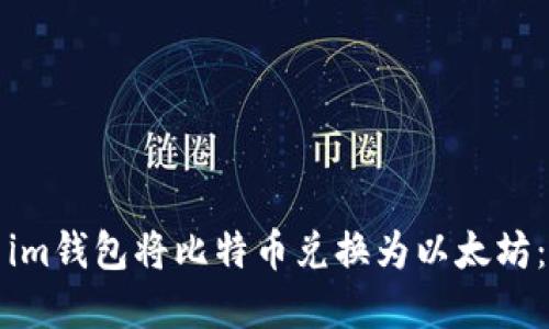 如何使用im钱包将比特币兑换为以太坊：完整指南