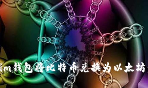 如何使用im钱包将比特币兑换为以太坊：完整指南