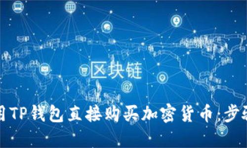 如何使用TP钱包直接购买加密货币：步骤与技巧