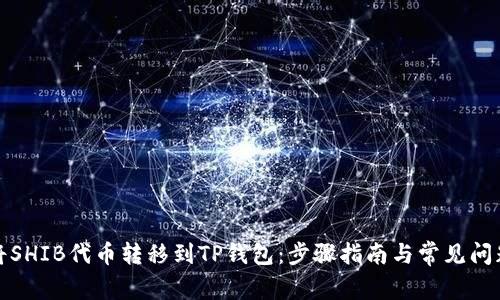 如何将SHIB代币转移到TP钱包：步骤指南与常见问题解答