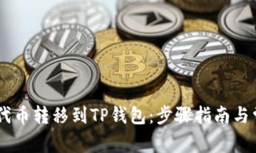 如何将SHIB代币转移到TP钱包：步骤指南与常见问题解答