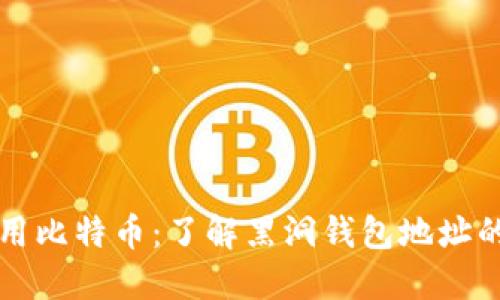 如何安全使用比特币：了解黑洞钱包地址的风险与对策