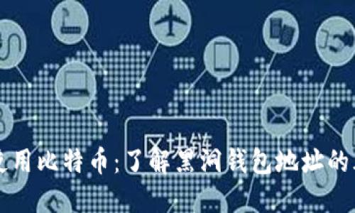 如何安全使用比特币：了解黑洞钱包地址的风险与对策