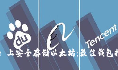 如何在 iPhone 上安全存储以太坊：最佳钱包推荐与使用指南