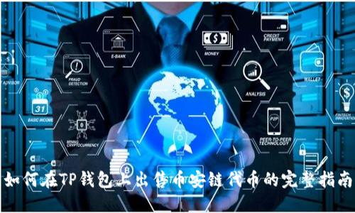 如何在TP钱包上出售币安链代币的完整指南