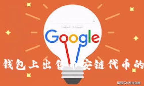 如何在TP钱包上出售币安链代币的完整指南