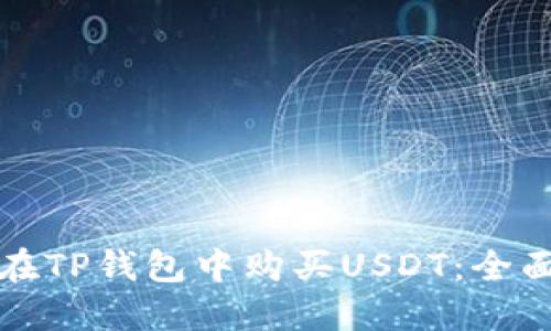 如何在TP钱包中购买USDT：全面指南