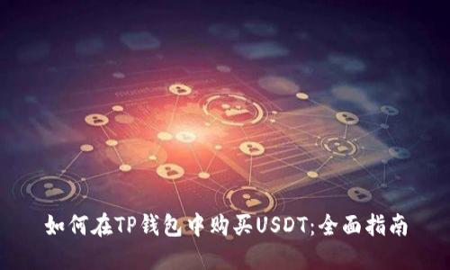 如何在TP钱包中购买USDT：全面指南