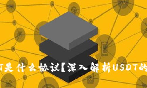 火币钱包的USDT是什么协议？深入解析USDT的技术背景与应用