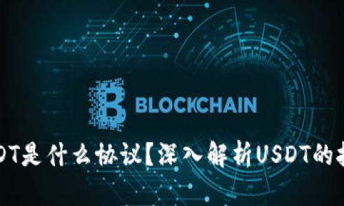 火币钱包的USDT是什么协议？深入解析USDT的技术背景与应用