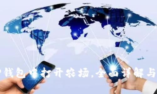 如何在TP钱包中打开农场，全面详解与步骤解析