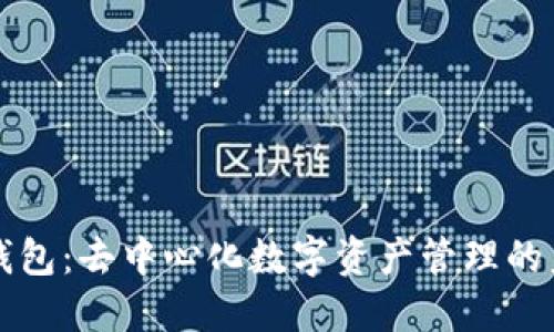 TP钱包：去中心化数字资产管理的未来