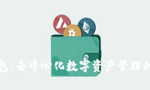 TP钱包：去中心化数字资产管理的未来